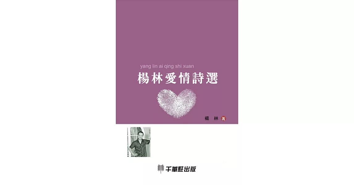 楊林愛情詩選 (電子書) | 拾書所