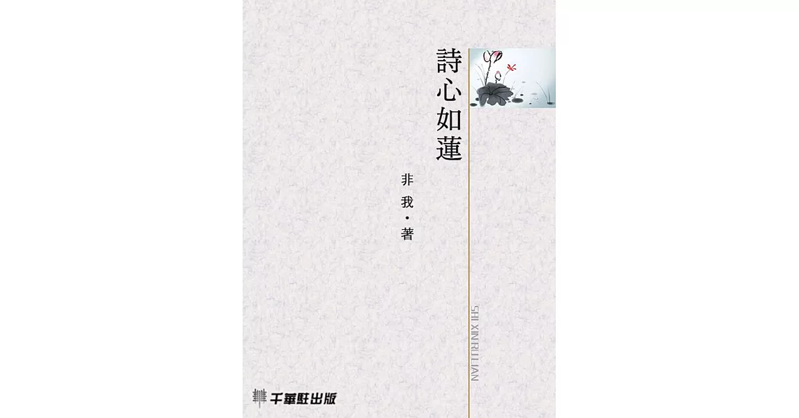 詩心如蓮 (電子書) | 拾書所