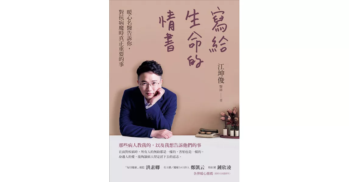 寫給生命的情書：暖心名醫告訴你，對抗病魔時真正重要的事 (電子書) | 拾書所