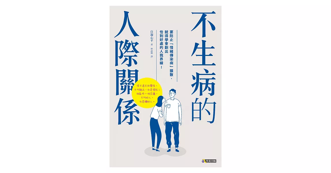 不生病的人際關係 (電子書) | 拾書所