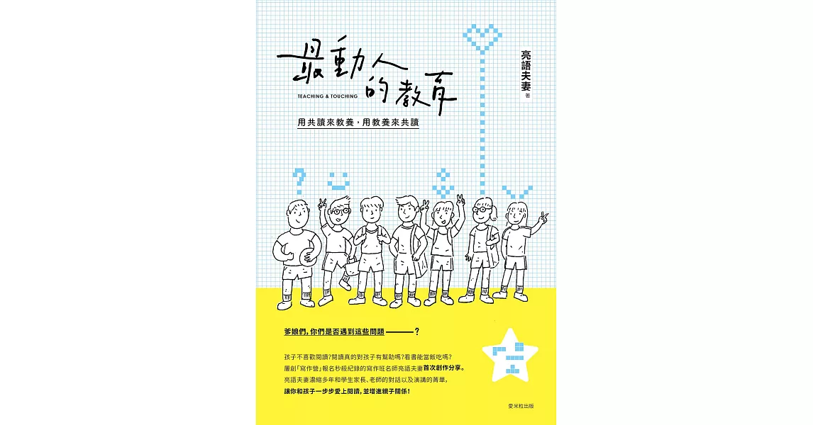 最動人的教育：用共讀來教養，用教養來共讀 (電子書) | 拾書所