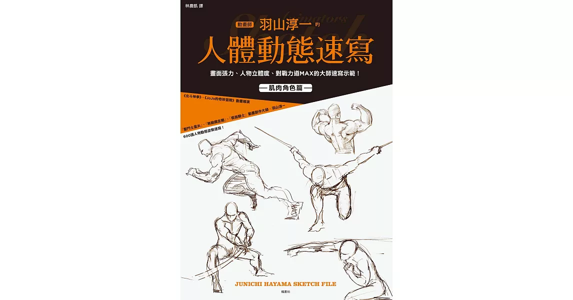 動畫師羽山淳一的人體動態速寫 (電子書) | 拾書所