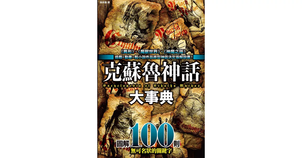 克蘇魯神話大事典：圖解100則克蘇魯神話關鍵字 (電子書) | 拾書所