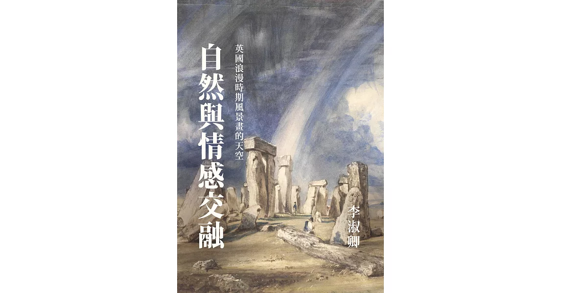 自然與情感交融：英國浪漫時期風景畫的天空 (電子書) | 拾書所