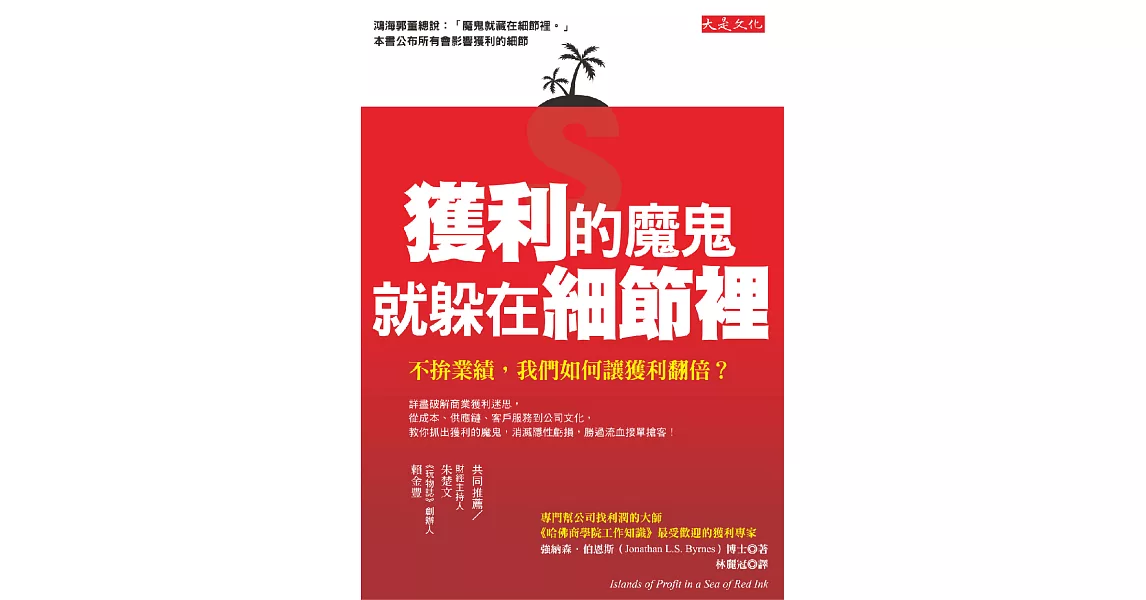 獲利的魔鬼，就躲在細節裡 (電子書) | 拾書所