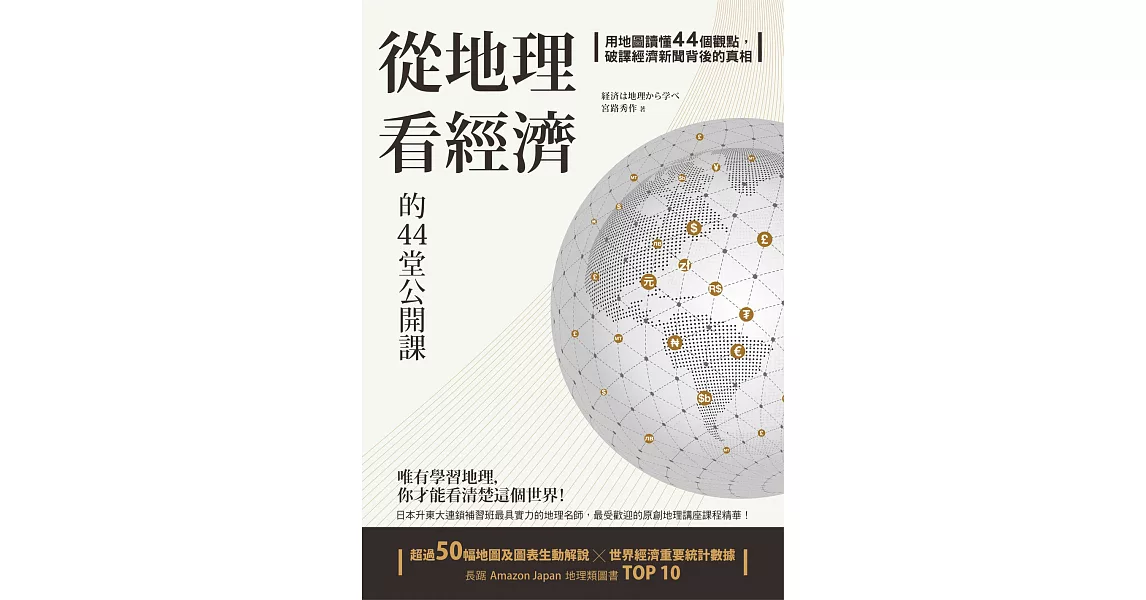 從地理看經濟的44堂公開課：用地圖讀懂44個觀點，破譯經濟新聞背後的真相 (電子書) | 拾書所