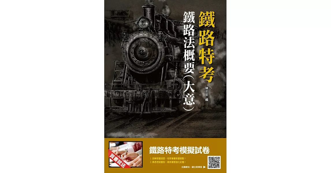 2019年鐵定考上版 鐵路法概要(大意)：考點整理、資料補充、試題解析，這本鐵定夠用！（鐵路特考適用）（贈鐵路特考模擬試卷）（十版） (電子書) | 拾書所