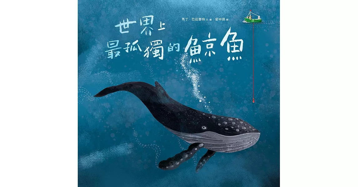 世界上最孤獨的鯨魚 (電子書) | 拾書所