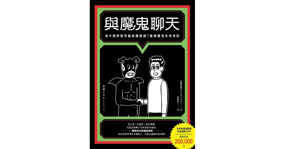 與魔鬼聊天：為什麼邪惡可能是種美德？最強魔鬼生存法則 (電子書) | 拾書所