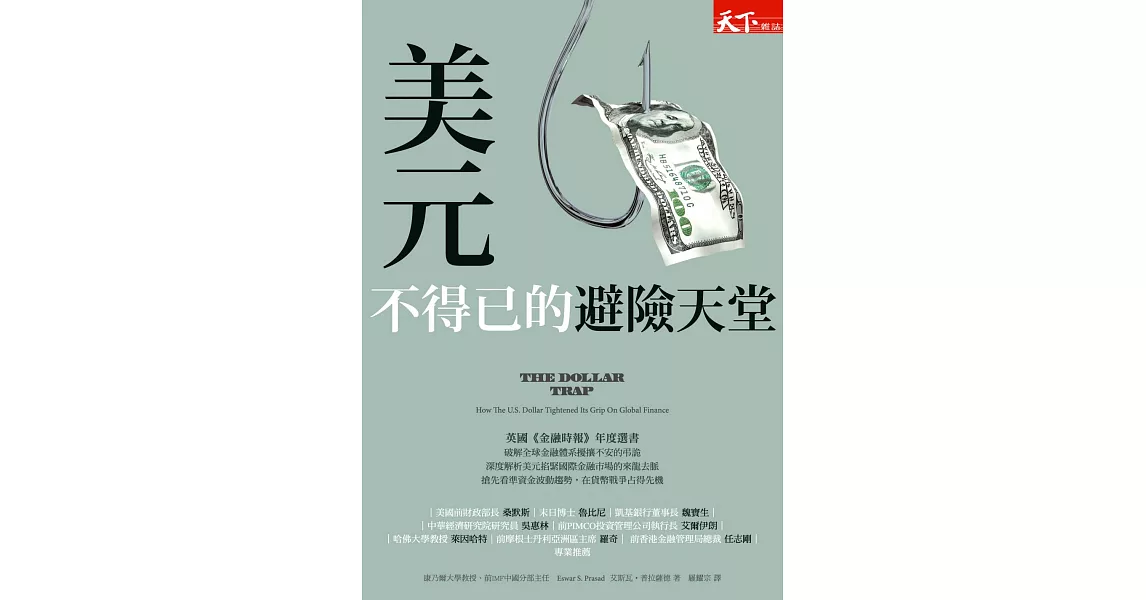 美元，不得已的避險天堂 (電子書) | 拾書所