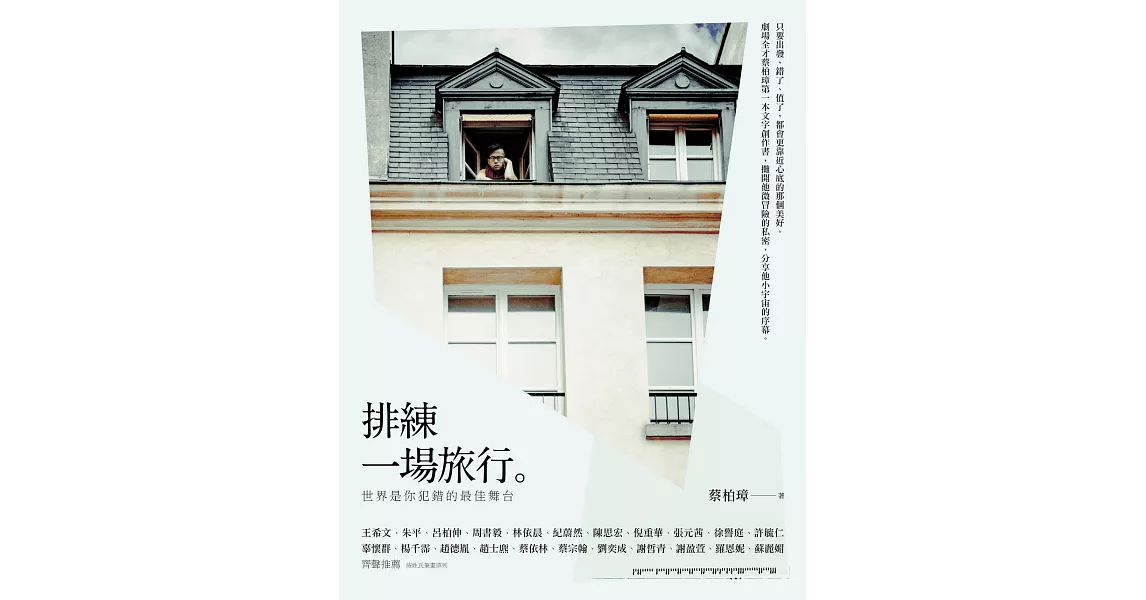 排練一場旅行  世界是你犯錯的最佳舞台 (電子書) | 拾書所