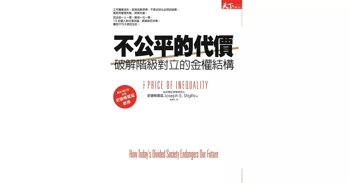 不公平的代價：破解階級對立的金權結構 (電子書) | 拾書所