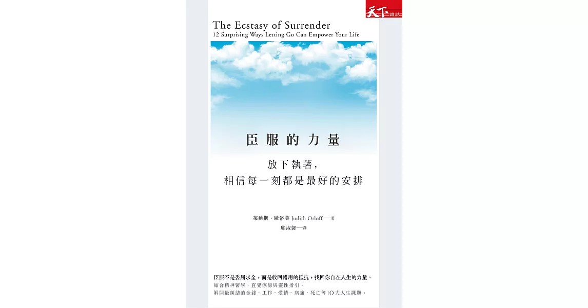 臣服的力量：放下執著，相信每一刻都是最好的安排 (電子書) | 拾書所