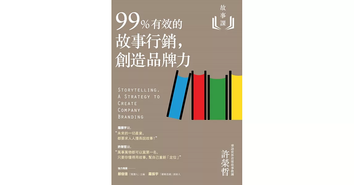 故事課2：99%有效的故事行銷，創造品牌力 (電子書) | 拾書所