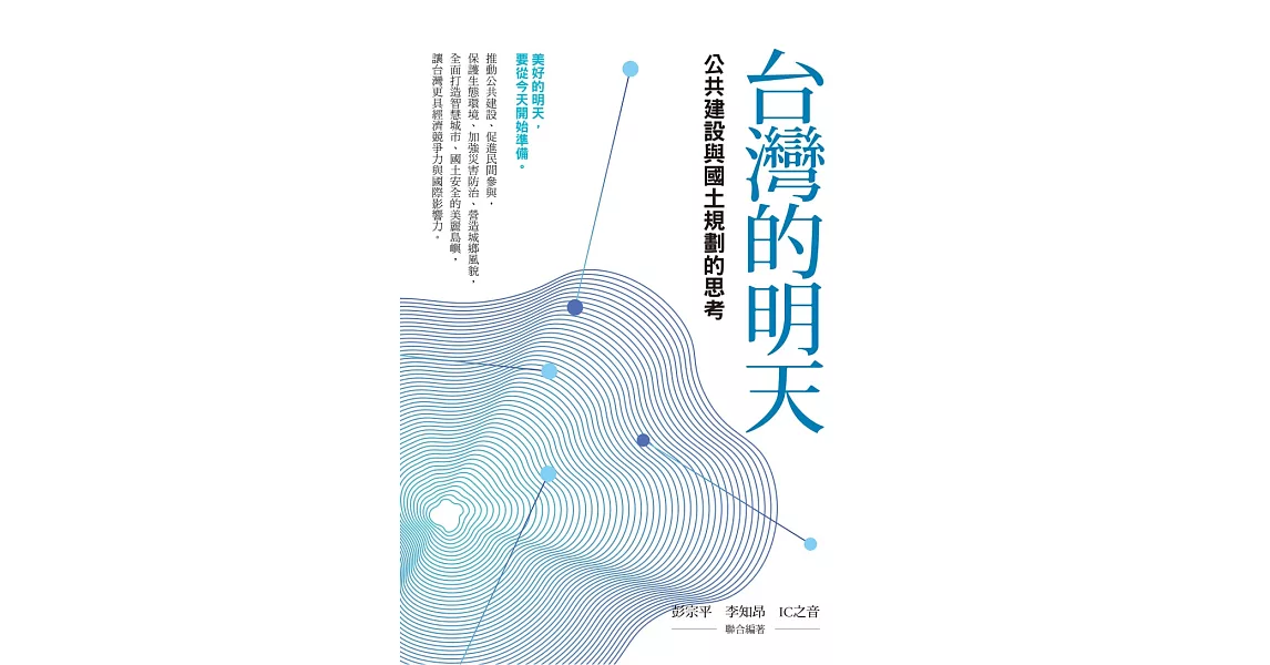 台灣的明天：公共建設與國土規劃的思考 (電子書) | 拾書所