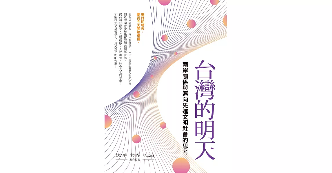 台灣的明天：兩岸關係與邁向先進文明社會的思考 (電子書) | 拾書所