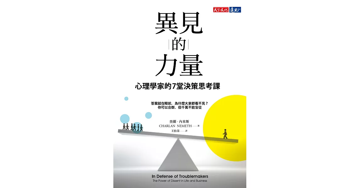 異見的力量：心理學家的7堂決策思考課 (電子書) | 拾書所