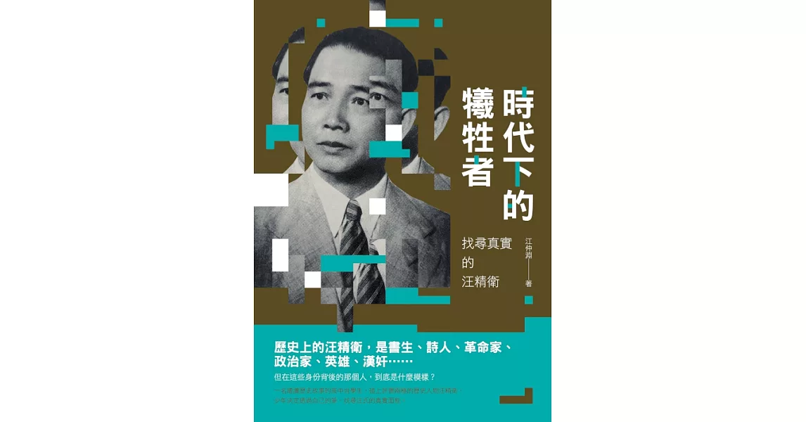 時代下的犧牲者：找尋真實的汪精衛 (電子書) | 拾書所