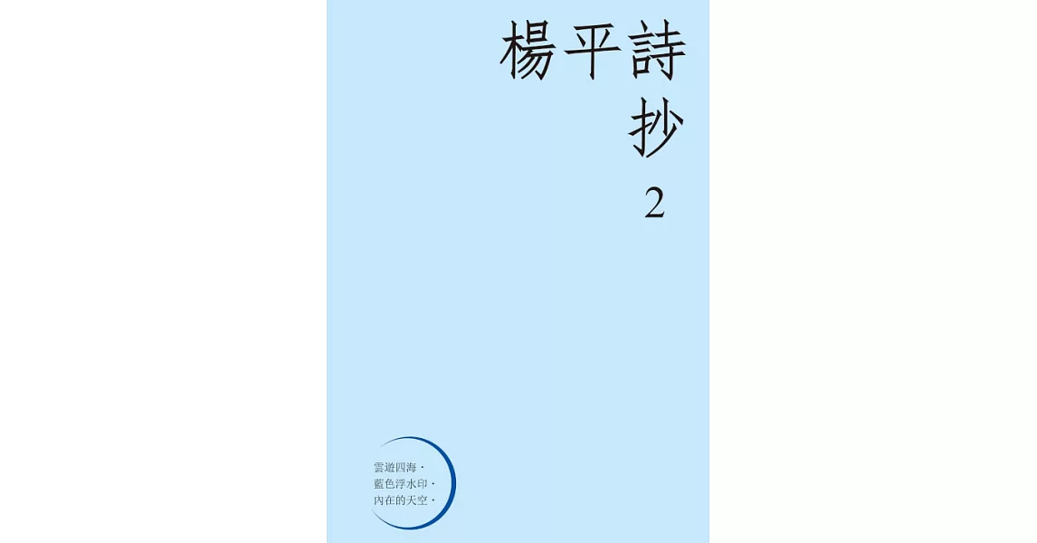 楊平詩抄2 (電子書) | 拾書所
