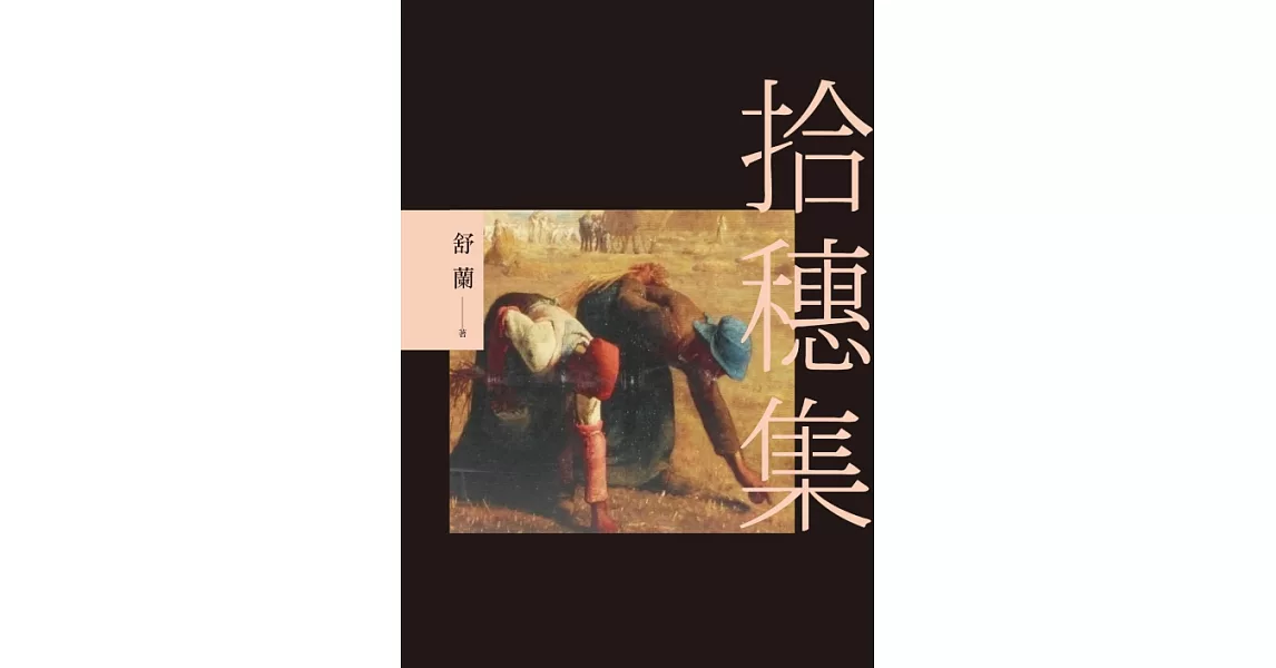 拾穗集 (電子書) | 拾書所