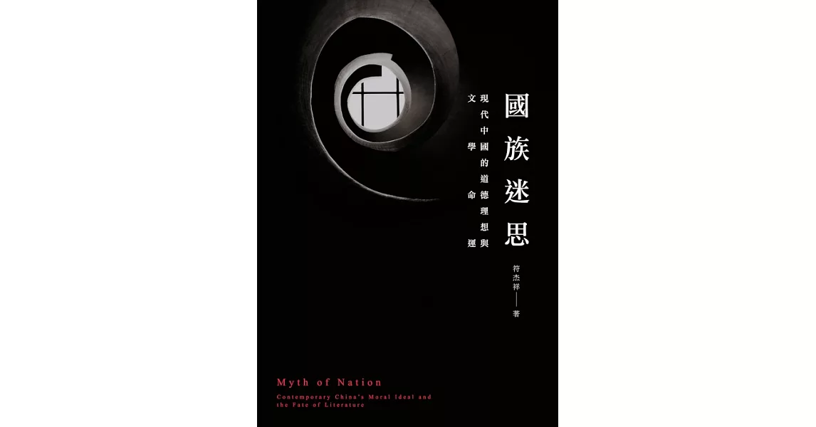 國族迷思：現代中國的道德理想與文學命運 (電子書) | 拾書所