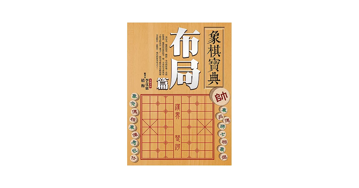 象棋寶典布局篇 (電子書) | 拾書所