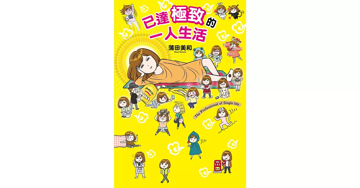 已達極致的一人生活 (電子書) | 拾書所