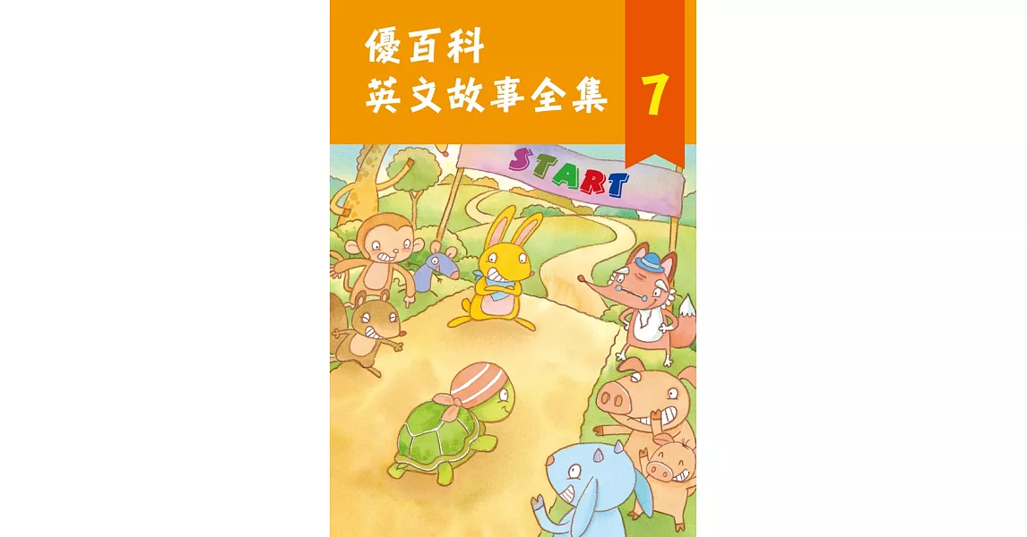 優百科 英文故事全集(7)(有聲書) (電子書) | 拾書所