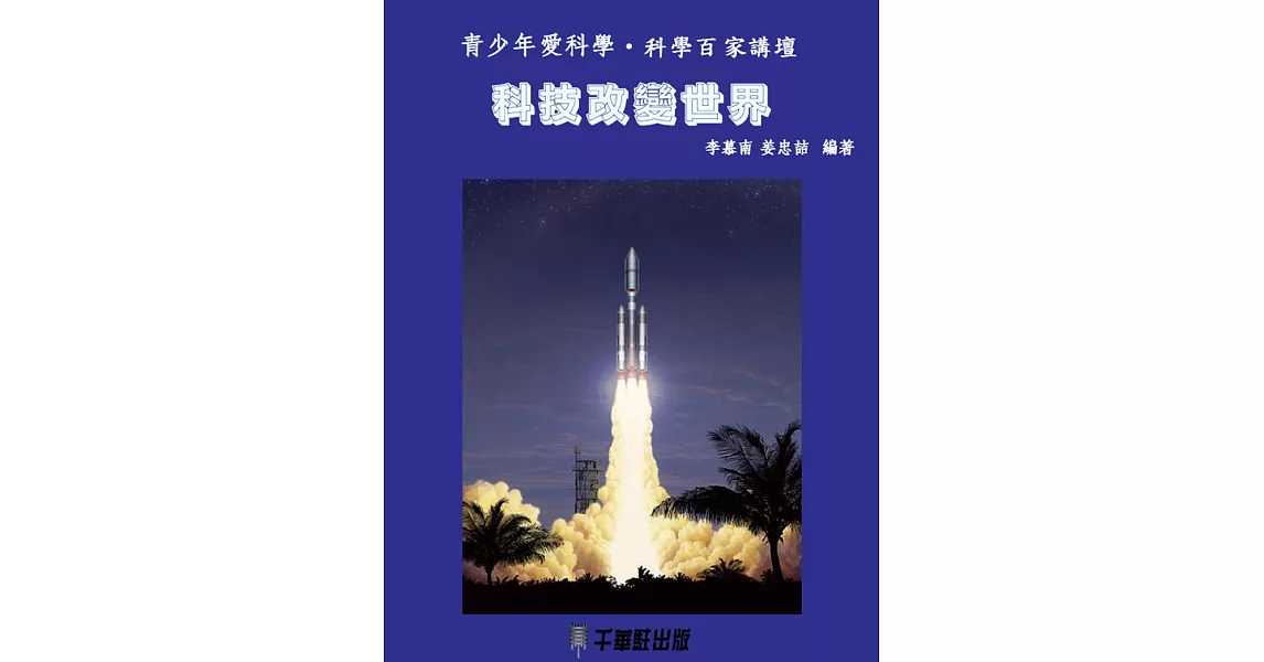 科技改變世界 (電子書) | 拾書所