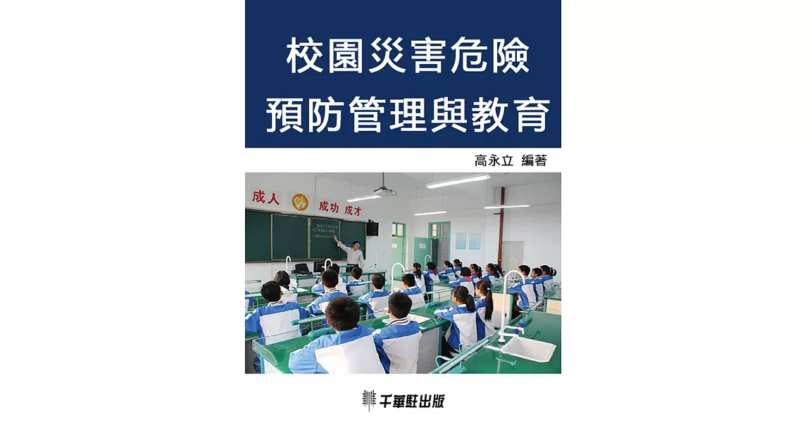 校園災害危險預防管理與教育 (電子書) | 拾書所