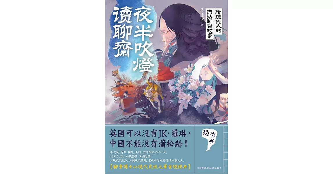 夜半吹燈，讀聊齋：給現代人的白話聊齋故事 (電子書) | 拾書所