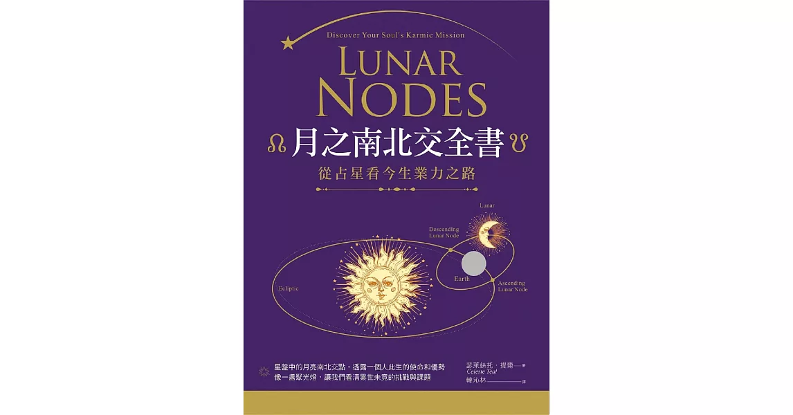 月之南北交全書：從占星看今生業力之路 (電子書) | 拾書所