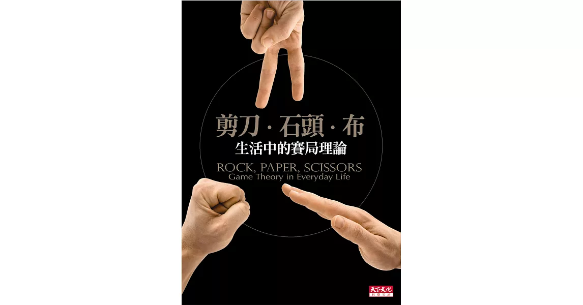 剪刀、石頭、布：生活中的賽局理論 (電子書) | 拾書所