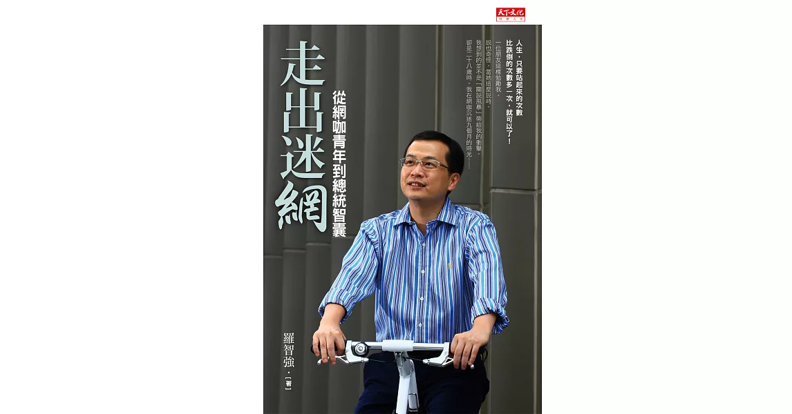 走出迷網：從網咖青年到總統智囊 (電子書) | 拾書所