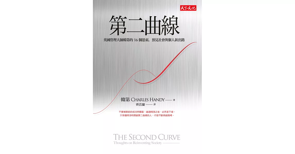 第二曲線：英國管理大師韓第的 16個思索，預見社會與個人新出路 (電子書) | 拾書所