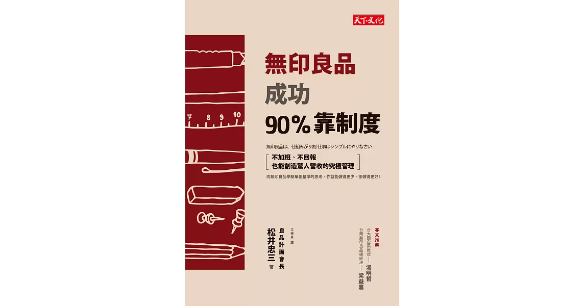 無印良品成功90％靠制度：不加班、不回報也能創造驚人營收的究極管理 (電子書) | 拾書所