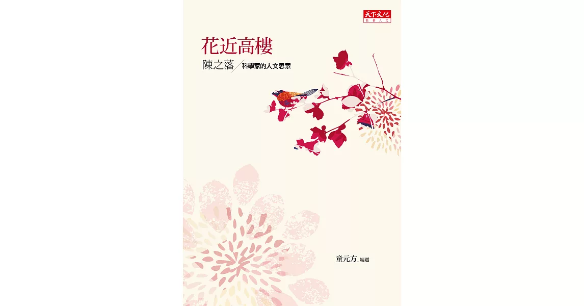 花近高樓：科學家的人文思索 (電子書) | 拾書所