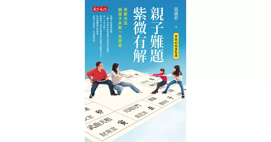 親子難題，紫微有解：用對方法，和孩子共創一生好命 (電子書) | 拾書所