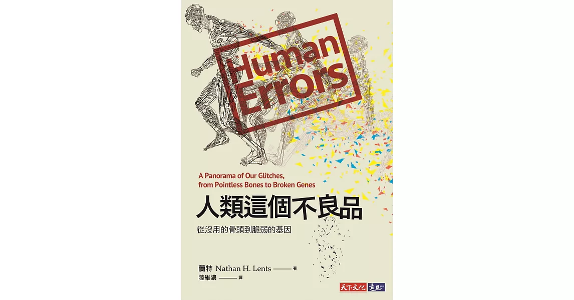 人類這個不良品：從沒用的骨頭到脆弱的基因 (電子書) | 拾書所