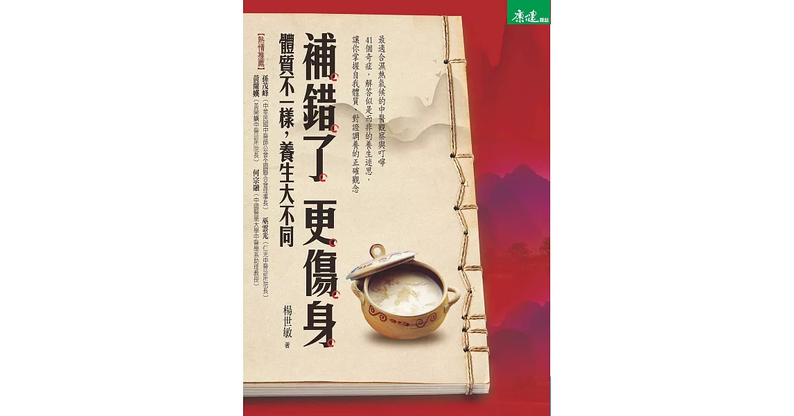 補錯了，更傷身：體質不一樣,養生大不同 (電子書) | 拾書所