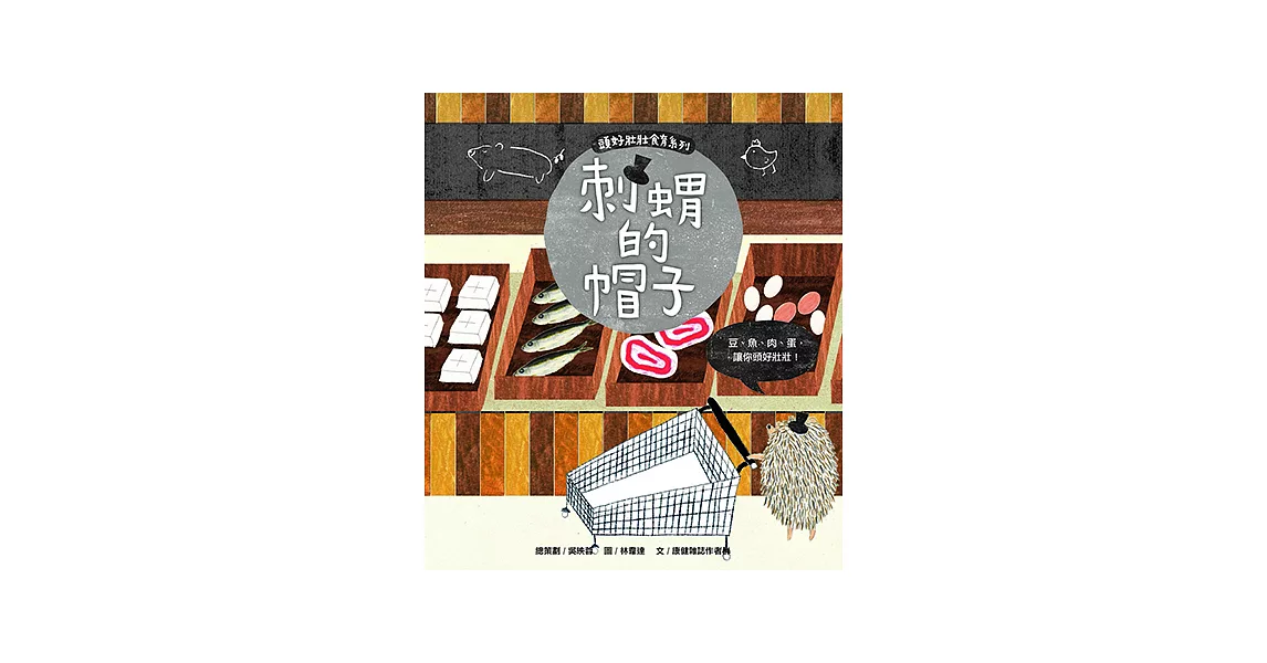 頭好壯壯食育系列繪本2:刺蝟的帽子 (電子書) | 拾書所