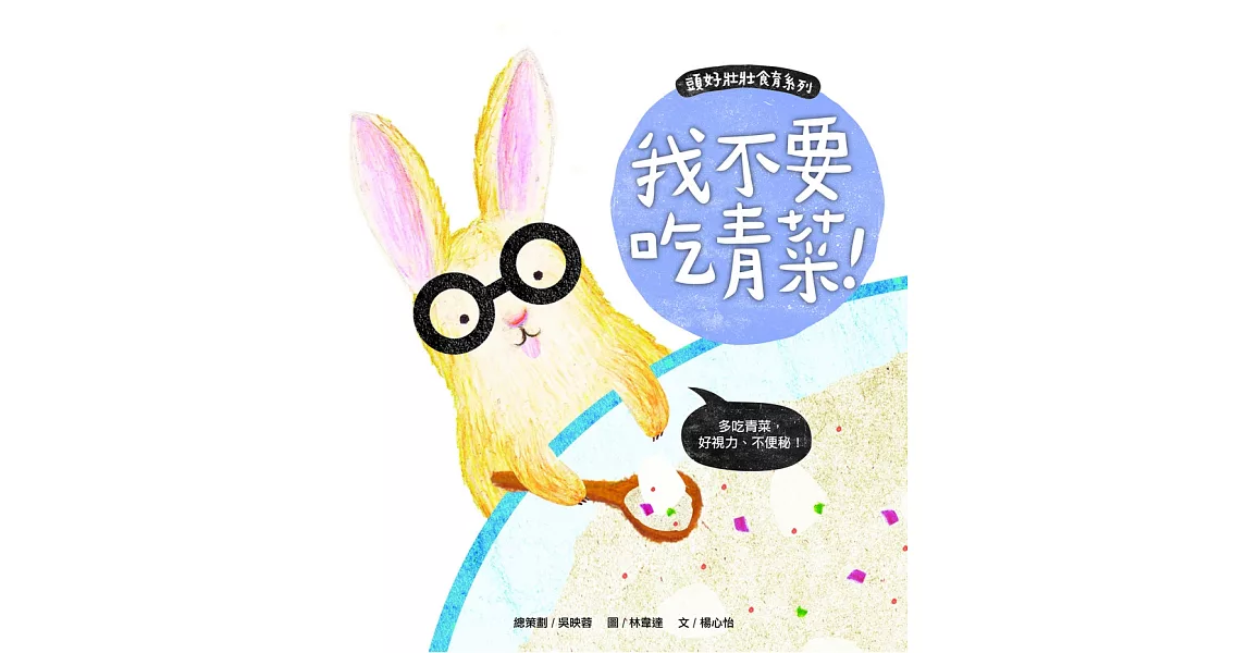 頭好壯壯食育系列繪本6:我不要吃青菜! (電子書) | 拾書所