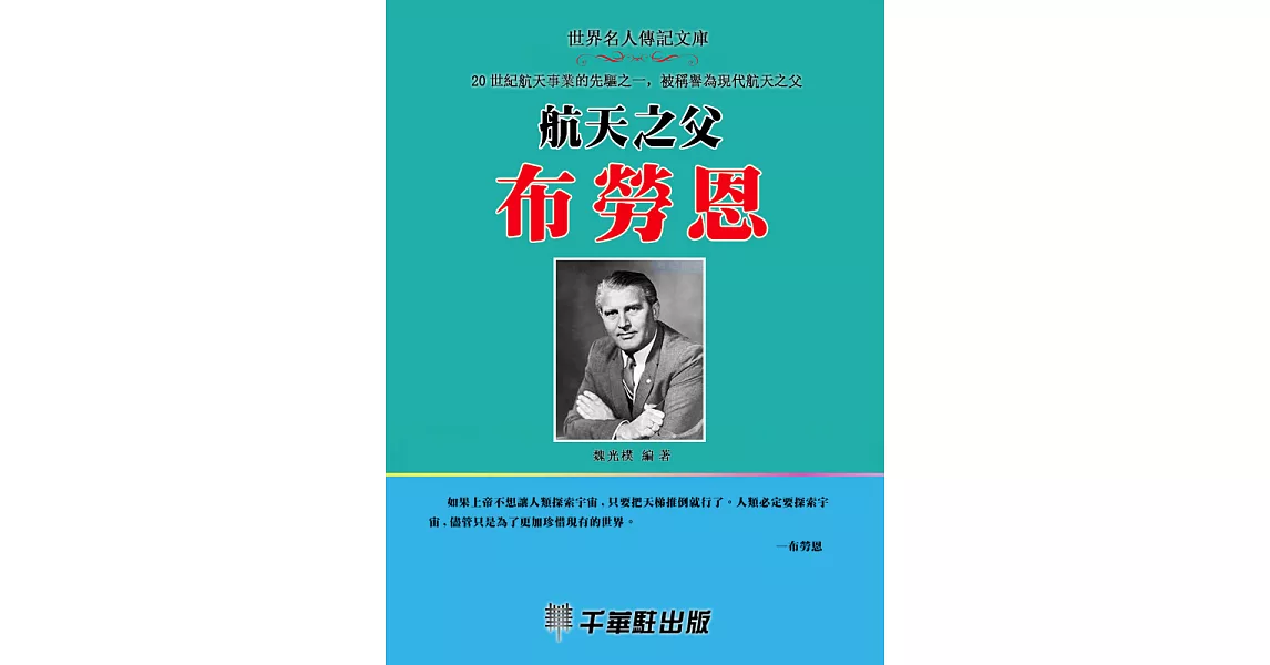 航天之父布勞恩 (電子書) | 拾書所