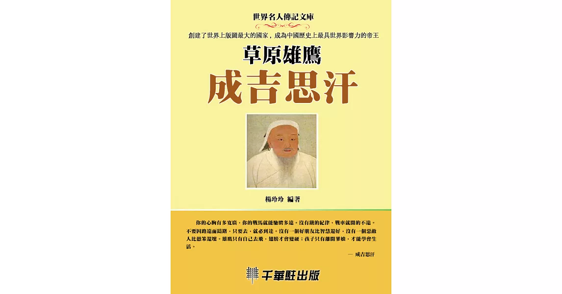 草原雄鷹成吉思汗 (電子書) | 拾書所