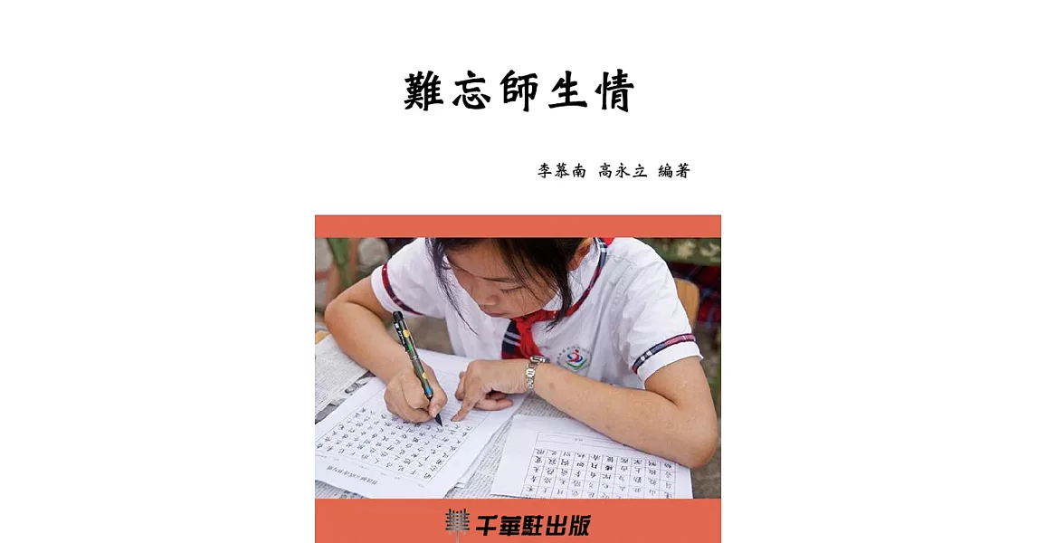 難忘師生情 (電子書) | 拾書所