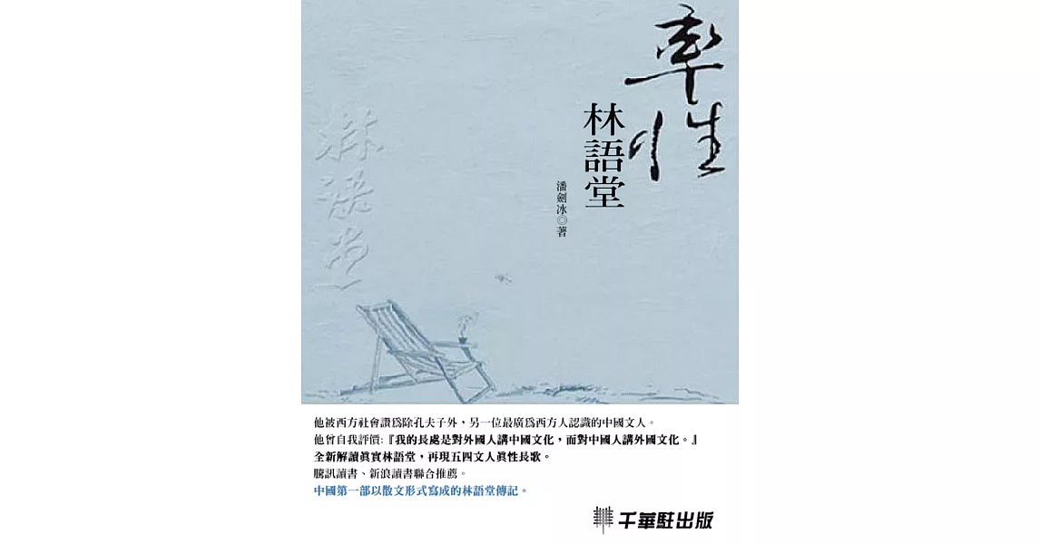 率性林語堂 (電子書) | 拾書所