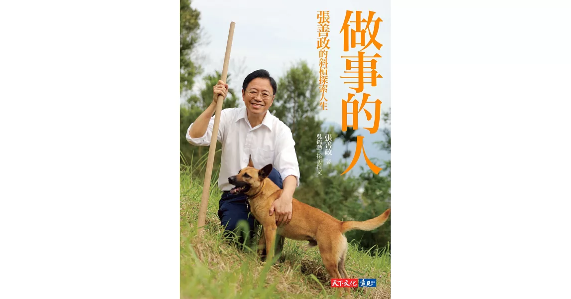 做事的人：張善政的斜槓探索人生 (電子書) | 拾書所