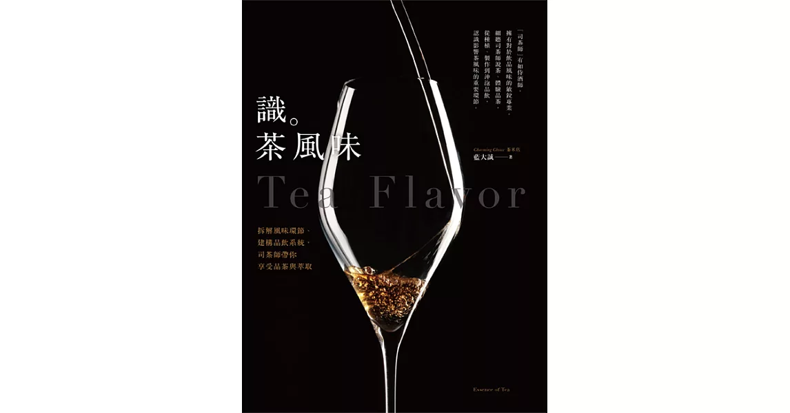 識茶風味：拆解風味環節、建構品飲系統，司茶師帶你享受品飲與萃取 (電子書) | 拾書所