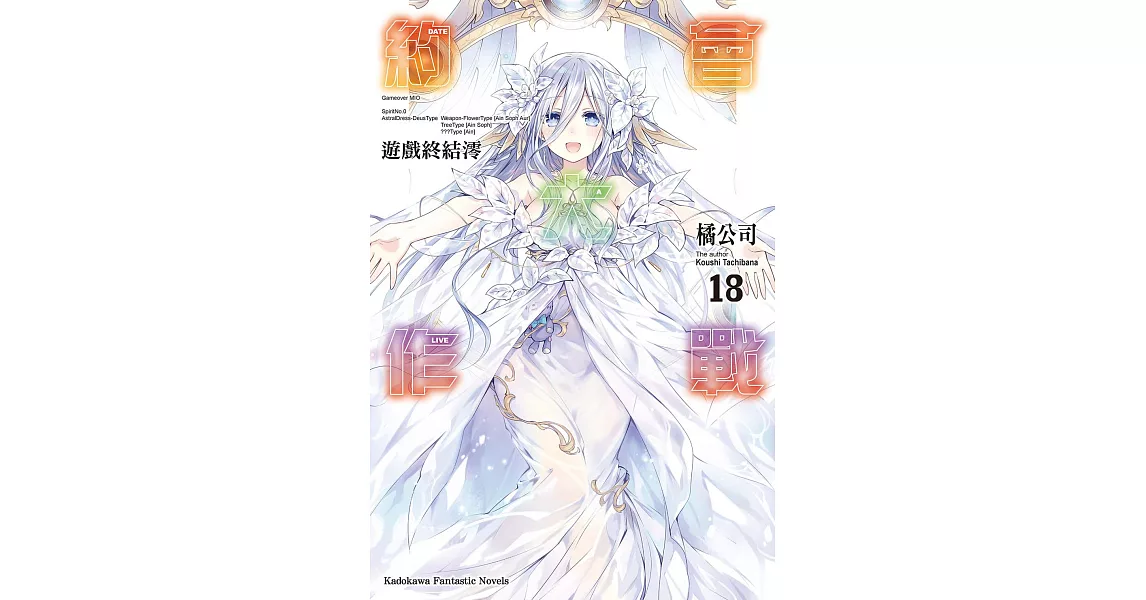 約會大作戰 DATE A LIVE (18) (電子書) | 拾書所