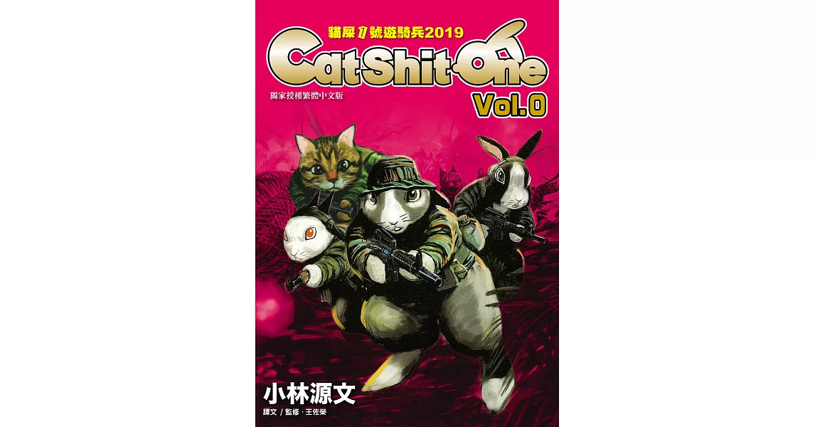 貓屎1號遊騎兵2019 Cat Shit One VOL.0 (電子書) | 拾書所